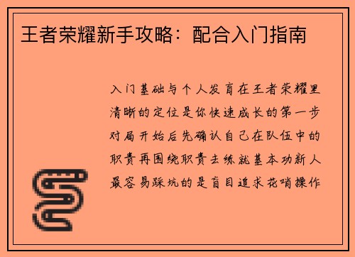 王者荣耀新手攻略：配合入门指南