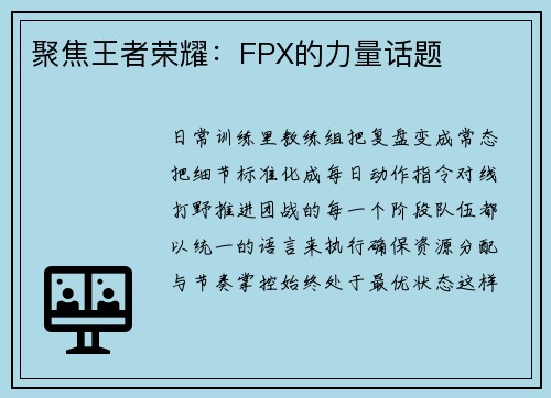 聚焦王者荣耀：FPX的力量话题
