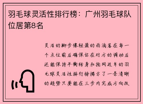 羽毛球灵活性排行榜：广州羽毛球队位居第8名