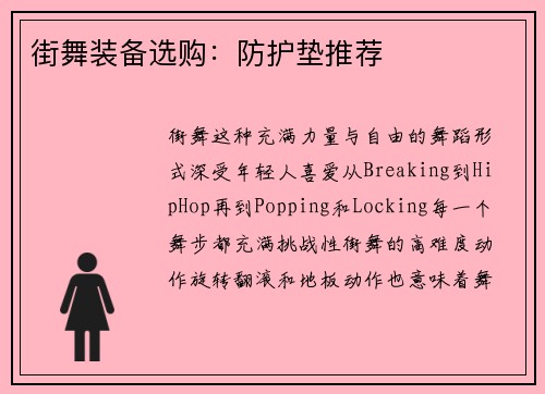 街舞装备选购：防护垫推荐