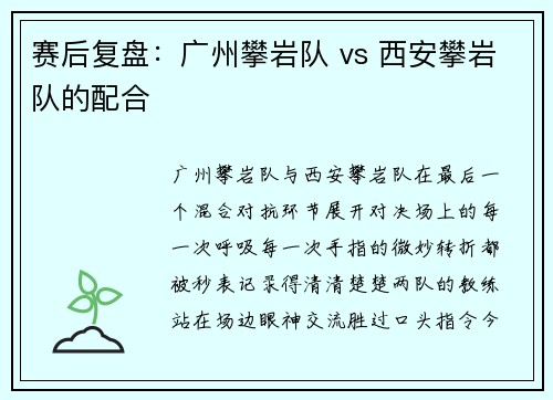 赛后复盘：广州攀岩队 vs 西安攀岩队的配合