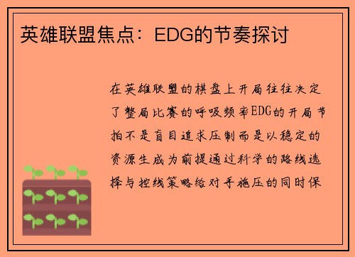英雄联盟焦点：EDG的节奏探讨