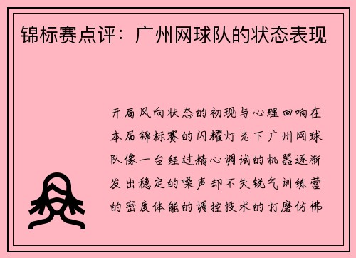 锦标赛点评：广州网球队的状态表现