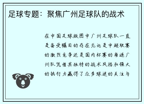 足球专题：聚焦广州足球队的战术