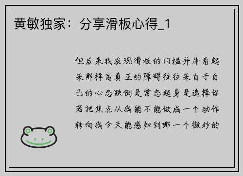 黄敏独家：分享滑板心得_1
