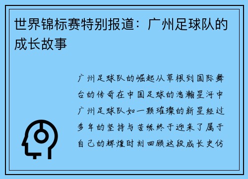 世界锦标赛特别报道：广州足球队的成长故事