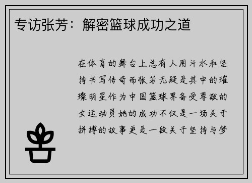 专访张芳：解密篮球成功之道