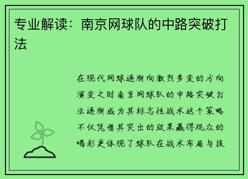 专业解读：南京网球队的中路突破打法