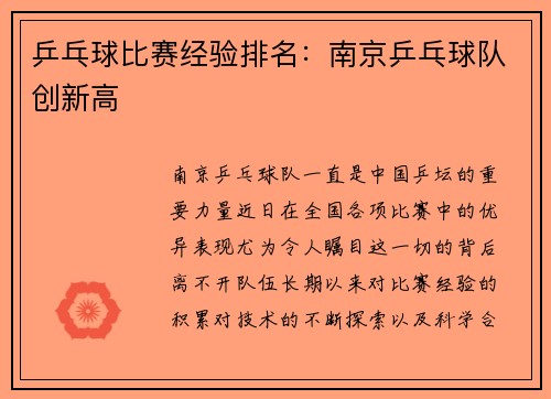 乒乓球比赛经验排名：南京乒乓球队创新高
