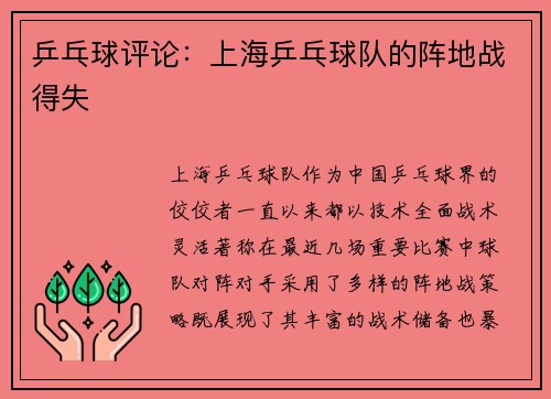 乒乓球评论：上海乒乓球队的阵地战得失