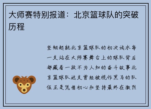 大师赛特别报道：北京篮球队的突破历程