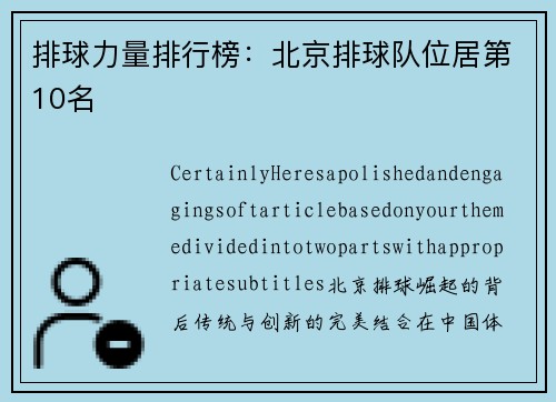 排球力量排行榜：北京排球队位居第10名