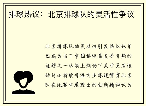 排球热议：北京排球队的灵活性争议