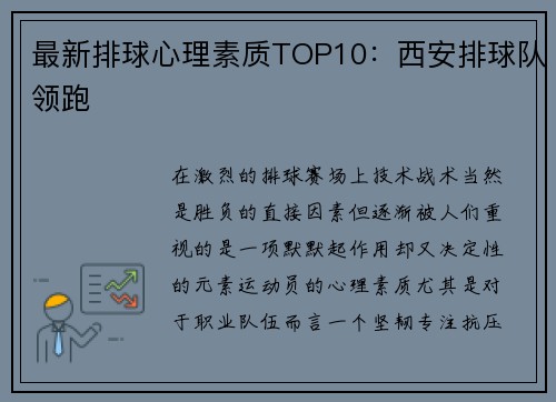 最新排球心理素质TOP10：西安排球队领跑