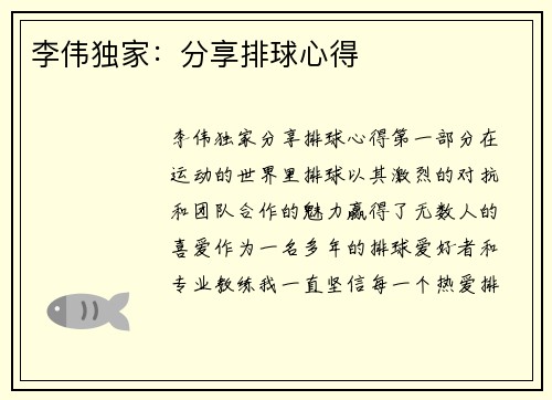 李伟独家：分享排球心得