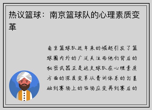 热议篮球：南京篮球队的心理素质变革