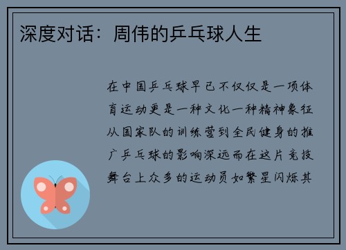 深度对话：周伟的乒乓球人生