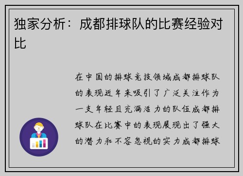 独家分析：成都排球队的比赛经验对比