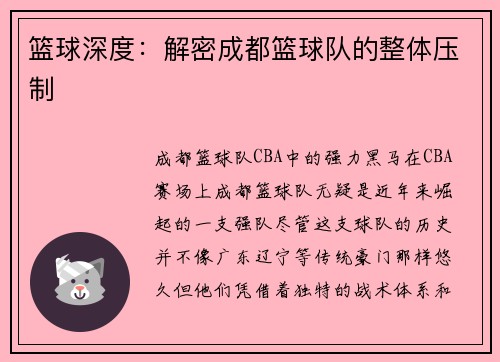 篮球深度：解密成都篮球队的整体压制